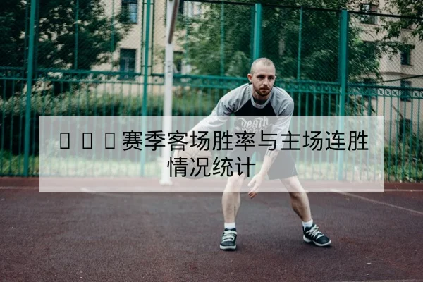 NBA今日赛程比分及关键球员上场时间统计