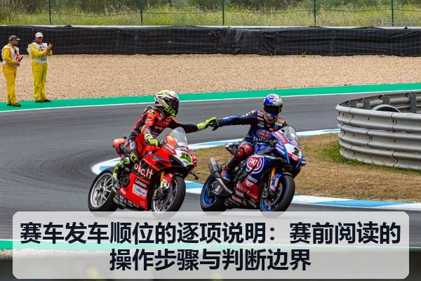 赛车发车顺位的逐项说明：赛前阅读的操作步骤与判断边界