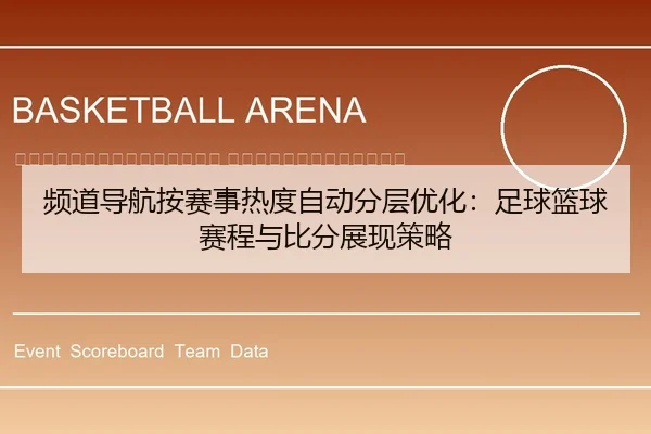 pin-dao-dao-hang-an-sai-shi-re-du-zi-dong-fen-ceng-you-hua-zu-qiu-lan-qiu-sai-cheng-yu-bi-fen-zhan-xian-ce-lve-2-674.jpg