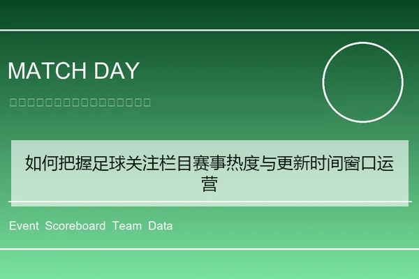 如何把握足球关注栏目赛事热度与更新时间窗口运营