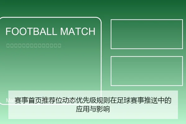 赛事首页推荐位动态优先级规则在足球赛事推送中的应用与影响