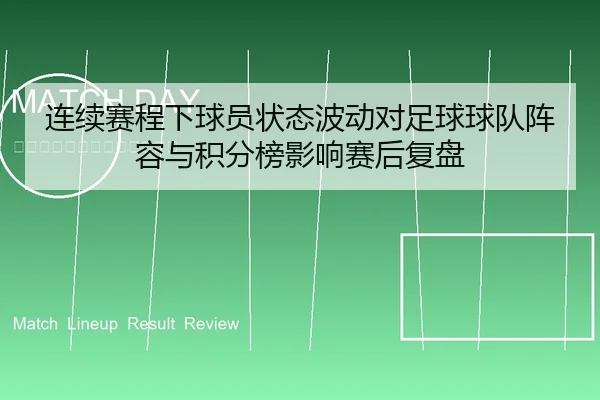 连续赛程下球员状态波动对足球球队阵容与积分榜影响赛后复盘