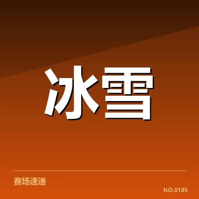赛程与代表名录：主要赛事与核心选手确认
