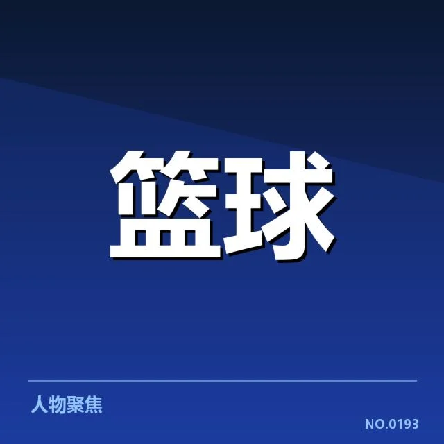 新秀名单及赛程数据核实