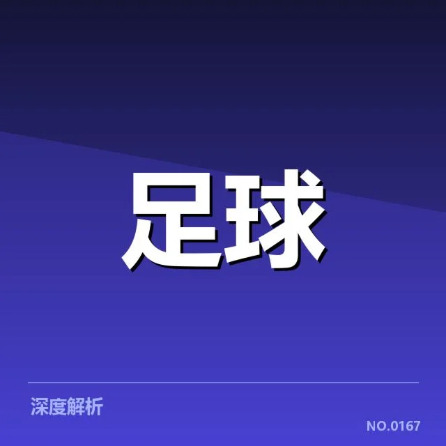 浙江队引援：球队实力提升存在哪些挑战