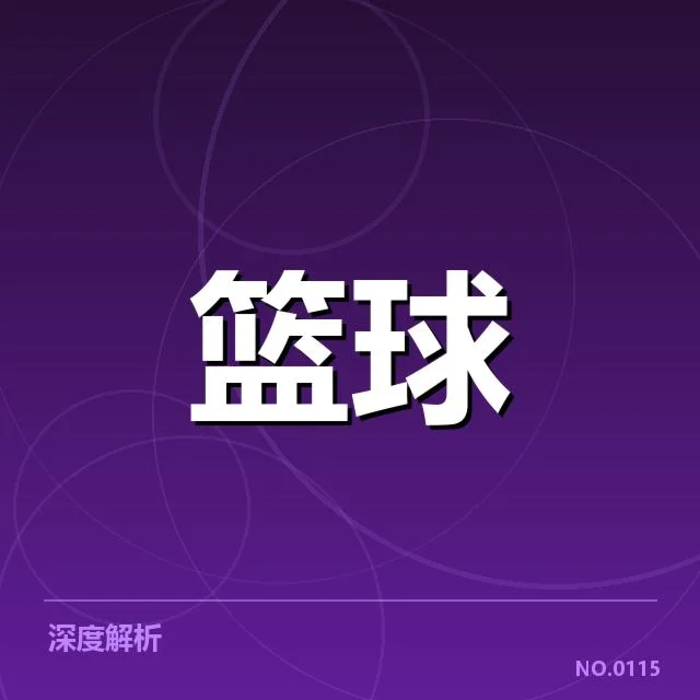 NBA季后赛直播时间:观众如何合理安排观赛计划