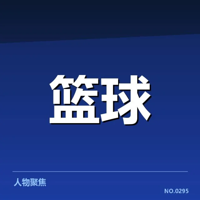 已确认的NBA季后赛直播赛程信息