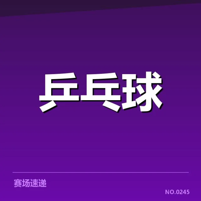 王楚钦连续比赛胜率:竞技状态稳定性存疑