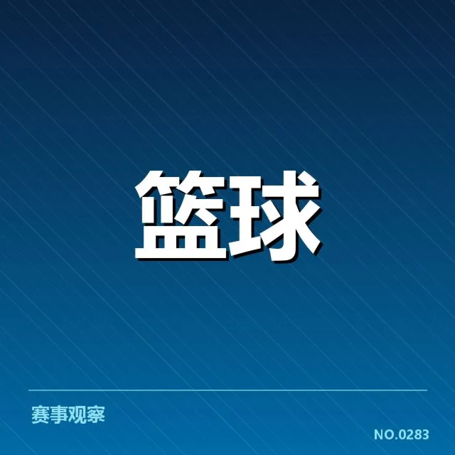 CBA季后赛判罚争议：联赛公平性存疑难题