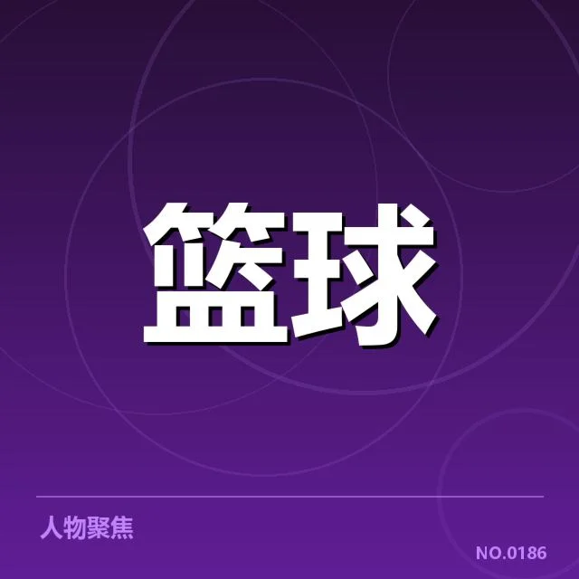 已确认的季后赛判罚事实汇总