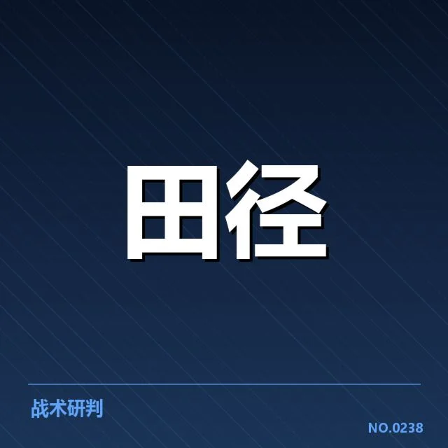 田径队战术研讨:赛场表现与策略调整存疑